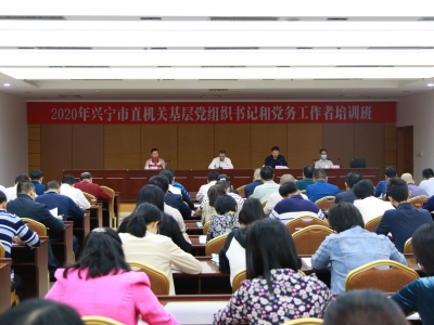 兴宁市举办市直机关基层党组织书记和党务工作者培训班