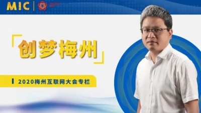 MIC2020创梦梅州 | 瑞可创新创始人罗达忠：深耕跨境电商，弘扬中国智造之美
