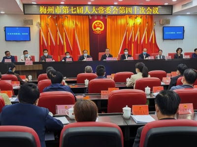 梅州市七届人大常委会召开第四十次会议