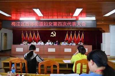 梅江区西郊街道妇女第四次代表大会胜利召开