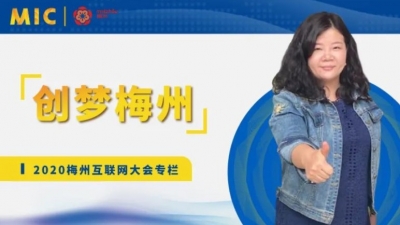 MIC2020创梦梅州丨南北寨总经理何莉娜：以人为本，创新为魂，共筑梅州齐发展