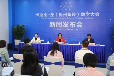 蕉岭召开卡拉比－丘（梅州蕉岭）数学大会会前新闻发布会