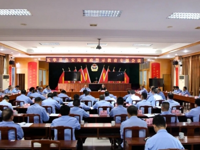 警钟长鸣、清风常送！五华县公安局召开廉政警示教育专题会议