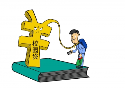 认清套路，警惕各类不良“校园贷”陷阱！
