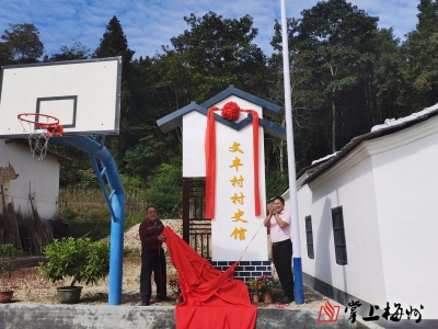 快看，这个村有个村史馆！乡愁、历史，统统都有