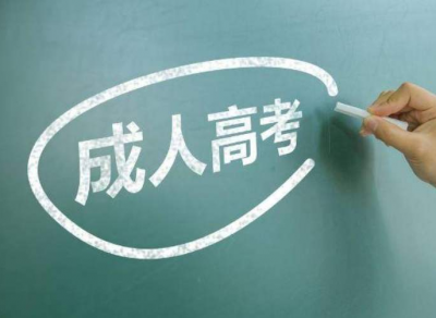 查分啦！广东省2020年成人高考成绩今日13时起公布