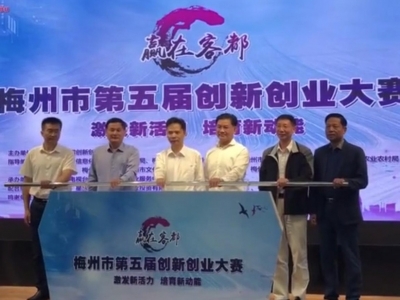 梅州市第五届创新创业大赛今日启动，单项奖励最高18万！