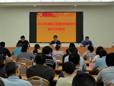 要又好又快全面完成任务！梅江区召开重点党报党刊发行工作会议