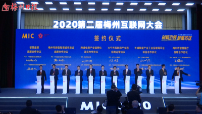 梅州V视丨“创新引领·慧聚苏区”，2020第二届梅州互联网大会在兴宁召开
