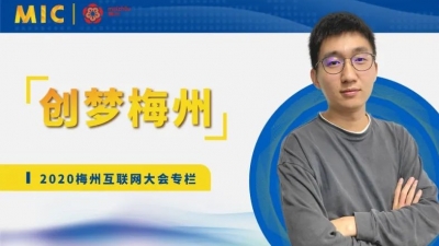 MIC2020创梦梅州丨即刻科技总经理曾嘉兴：激活互联网+农村，赋能梅州电商终端价值链