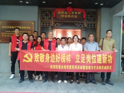 致敬身边好榜样！梅江区西郊街道“道德文化讲堂”今日启动