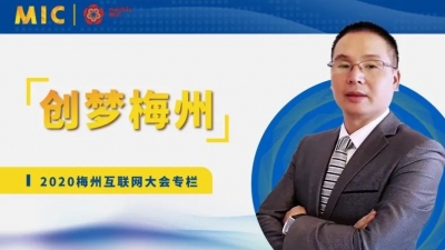 MIC2020创梦梅州 | 佳视通总经理罗嘉志：利用互联网+，创新智慧城市