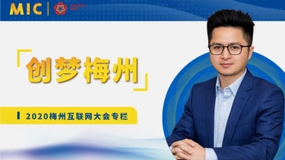 MIC2020创梦梅州 | 凯儿得乐董事长刘妙锋：品效合一，推动中国母婴发展创新