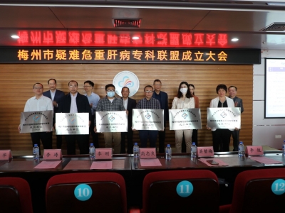梅州市疑难危重肝病专科联盟成立