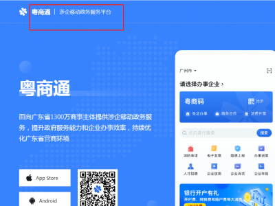 “粤商通”上线340多项梅州可办事项！每三个梅州企业就有一个用它！