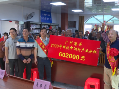 五华这个村又分红啦！来看看都分了多少钱