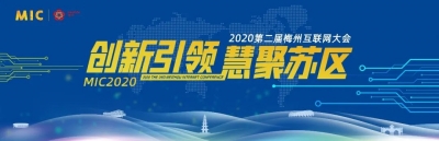 倒计时3天 ！ 2020第二届梅州互联网大会主会场演讲嘉宾重磅亮相！