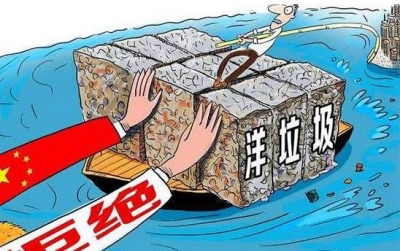 四部门发文，明年起全面禁止进口“洋垃圾”