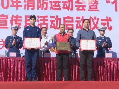 蕉岭“119”消防宣传月活动启动