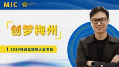 MIC2020创梦梅州 | 115科技董事长赖霖枫：打造一个全新的信息世界