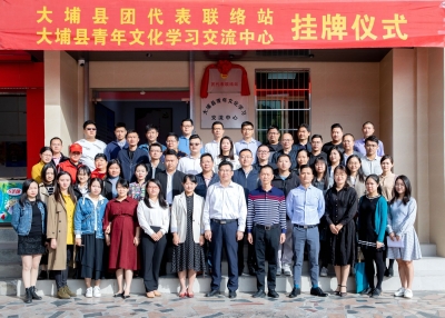 大埔县团代表联络站和大埔县青年文化学习交流中心正式挂牌成立