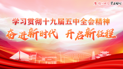 学习贯彻党的十九届五中全会精神，梅州日报发表系列评论员文章