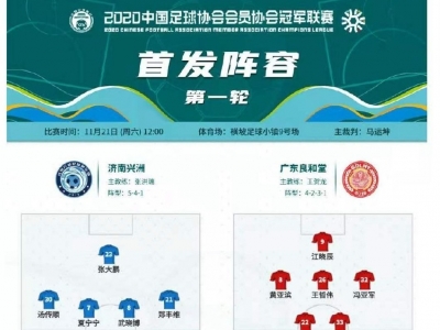 富力旧将梁岩峰一锤定音！广东良和堂获中冠开门红