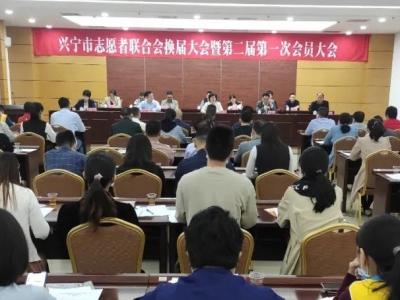 兴宁市志愿者联合会换届成功，推动新时代文明实践志愿服务先行