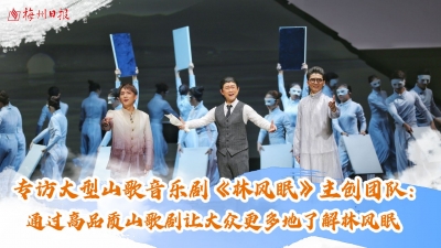 梅州V视丨专访大型山歌音乐剧《林风眠》主创团队：通过高品质山歌剧让大众更多地了解林风眠