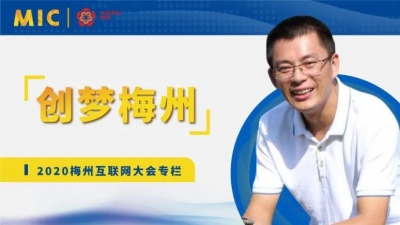 MIC2020创梦梅州 | 可其山电商总经理林豪江：互联网电商盘活特色产业，助力梅州振兴发展