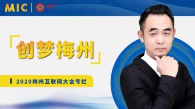 MIC2020创梦梅州 | 客创文化总经理陈广栋：利用互联网电商优势，为梅州振兴发展添砖加瓦