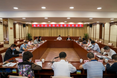 特约监察员工作怎么干？梅州这场座谈会干货满满