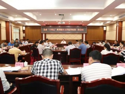 丰顺召开县委“十四五”规划建议文件起草组第一次会议