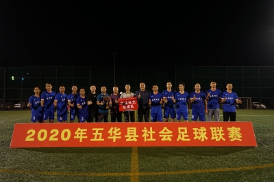 五华社会足球联赛收兵，忠诚铁艺捧起冠军杯