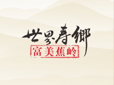 七彩生活看世界寿乡富美蕉岭