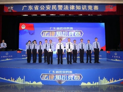 双第一！梅州公安代表队在全省公安民警法律知识竞赛斩获佳绩