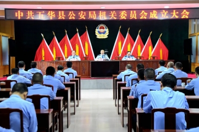 中共五华县公安局机关委员会成立