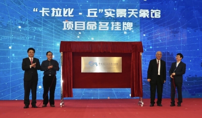 全球首个！“ 卡拉比—丘”实景天象馆项目在梅州蕉岭挂牌