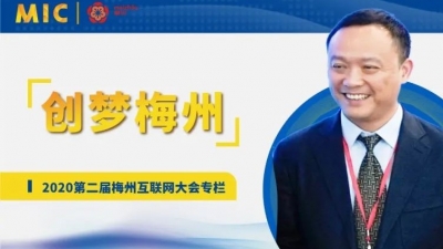 MIC2020创梦梅州 | 星火集团董事长钟干新：孵化小天鹅，走出独角兽，为梅州互联网增光添彩