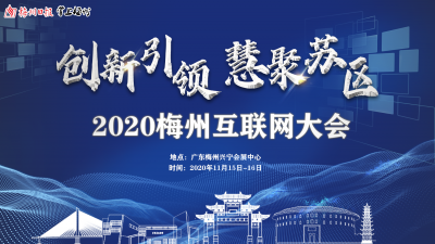 直播丨创新引领 慧聚苏区！直击2020第二届梅州互联网大会
