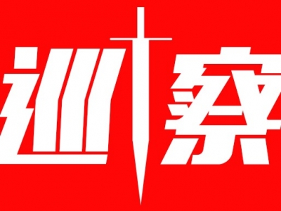 梅江区10个被巡察单位党组织公开整改情况