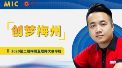 MIC2020创梦梅州丨帮啦总经理陈科明： 大力发展互联网及数字经济，共创美好梅州
