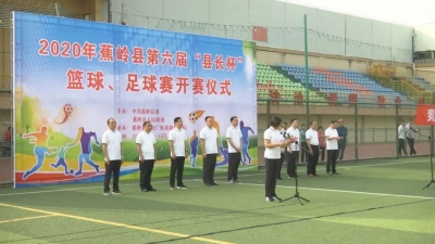 全民健身动起来！2020年蕉岭县“县长杯”篮球、足球赛开赛