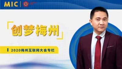MIC2020创梦梅州 | 村之翼董事长温志雨：用创新传递爱心，让扶农产品走出去