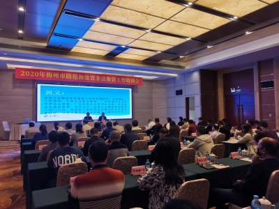 打好防范化解金融风险攻坚战！梅州开展防范和处置非法集资工作培训