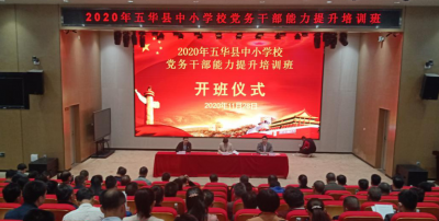 五华县中小学校党务干部能力提升培训班开班！集体“充电”~