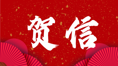 中央美术学院给梅州发来贺信：愿与梅州深化合作，实现校地协同发展！