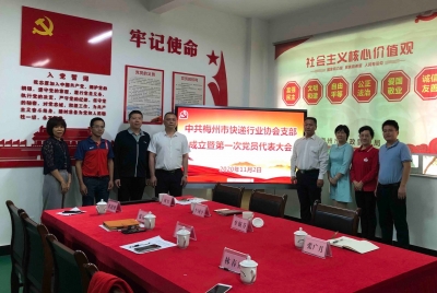 梅州市快递行业协会成立党支部！
