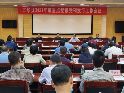 五华县召开2021年度重点党报党刊发行工作会议