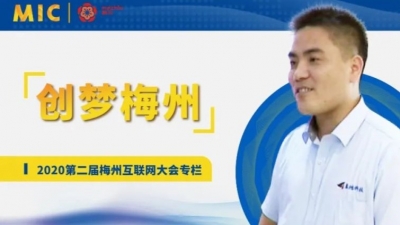 MIC2020创梦梅州 | 泰鸿科技总经理李升高： 创新互联网+教育，建设智慧梅州
